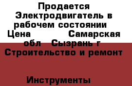 Продается Электродвигатель в рабочем состоянии › Цена ­ 2 000 - Самарская обл., Сызрань г. Строительство и ремонт » Инструменты   